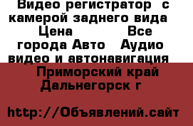 Видео регистратор, с камерой заднего вида. › Цена ­ 7 990 - Все города Авто » Аудио, видео и автонавигация   . Приморский край,Дальнегорск г.